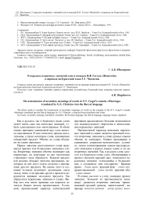 О передаче вторичных значений слов в комедии Н.В. Гоголя "Женитьба" в переводе на бурятский язык Г.Г. Чимитова