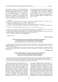 Детский народный календарь как форма межпоколенной передачи духовно-нравственных традиций крестьянской общины (на основе современных устных рассказов русских сибиряков)