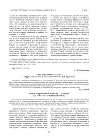 Связь с традициями буддизма в "Бурят-монгольских духовных песнопениях" Ц.И. Ирдынеева