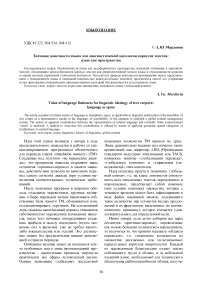 Значение конечности языка для лингвистической идеологии корпусов текстов: язык как пространство