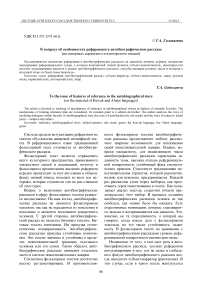 К вопросу об особенностях референции в автобиографическом рассказе (на материале корякского и алюторского языков)