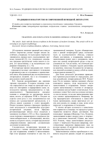 Традиция и новаторство в современной немецкой литературе