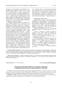 Подход к проблеме синтеза и анализа смыслов в лингвистической и музыкальной семантике