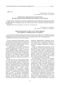 Спектральные характеристики пульсовой волны при тибетской диагностике дисбаланса регуляторных систем организма