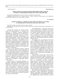 Школа спорта как сфера воспитания личностных качеств в процессе непрерывного физкультурного образования