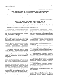 Совершенствование организационно-методического подхода к подготовке высококвалифицированных спортсменов