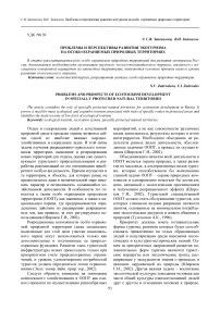 Проблемы и перспективы развития экотуризма на особо охраняемых природных территориях