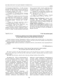 Бурятская литература рубежа веков в контексте культурного пространства Востока и Запада