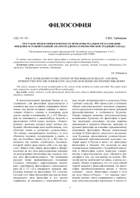 Что такое философия в контексте проблемы реальности и сознания: введение в сравнительный анализ буддизма и философской традиции Запада