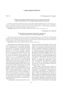 Направления совершенствования подходов к использованию инструмента "особых экономических зон" в государственной региональной политике