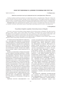 Проблемы законодательного регулирования местного самоуправления в Монголии