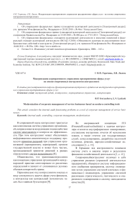 Модернизация корпоративного управления предприятиями сферы услуг на основе современных инструментов контроллинга