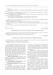 Совершенствование системы налогообложения в целях экологизации экономики