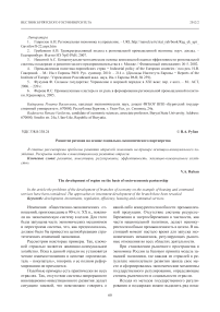 Развитие региона на основе социально-экономического партнерства