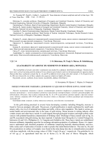 Leachability of arsenic by sediments in Boroo area, Mongolia