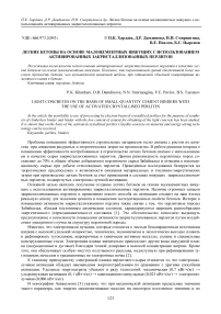 Легкие бетоны на основе малоцементных вяжущих с использованием активированных закристаллизованных перлитов