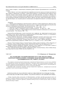 Исследование удельной поверхности углей, обработанных электродуговой плазмой, с помощью модели полимолекулярной адсорбции Брунауэра, Эммета, Теллера