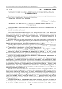 Гидрохимические исследования содово-соленых озер Забайкалья в зимний период