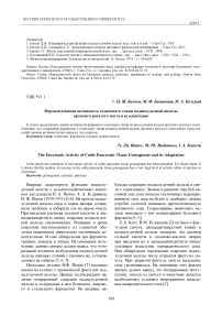 Ферментативная активность гомогената ткани поджелудочной железы крупного рогатого скота и ее адаптация