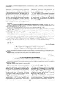 О совершенствовании регионального законодательства в области обращения с отходами производства и потребления