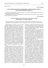 Системный подход к исследованию саморегуляции субъекта педагогической деятельности