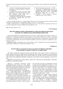 Институциональные изменения в социализации детей-сирот и детей, оставшихся без попечения родителей