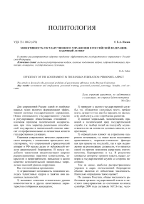 Эффективность государственного управления в Российской Федерации: кадровый аспект