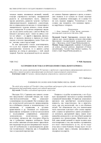 П. Сорокин об истоках и преодолении социального кризиса