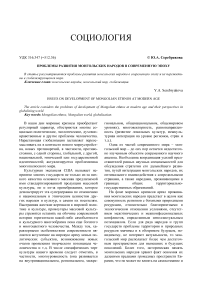 Проблемы развития монгольских народов в современную эпоху