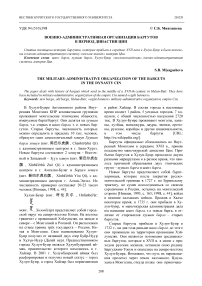 Военно-административная организация баргутов в период династии Цин