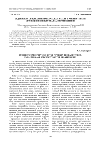 Буддийская община и монархическая власть в раннем Тибете: эволюция и специфика взаимоотношений