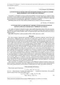 Алгоритм интегрирования переменной конфигурации на основе явно-неявных схем четвертого порядка