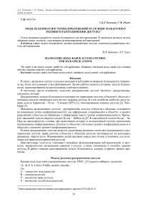 Модель безопасности веб-приложений на основе мандатного ролевого разграничения доступа