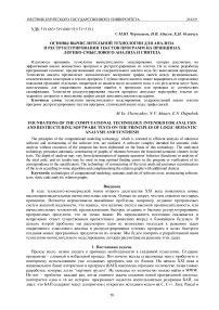 Основы вычислительной технологии для анализа и реструктурирования текстов программ на принципах логико-смыслового анализа и синтеза