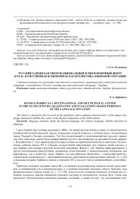 Русский Харбин как многонациональный и многоязычный центр в ХХ в.: качественная и оценочная характеристика языковой ситуации