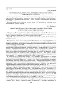 Критический анализ дискурса: принципы, методы и практика (на примере дискурса СМИ)
