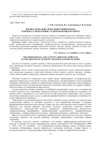 Профессионально-деятельностный подход к процессу подготовки студентов по видам спорта