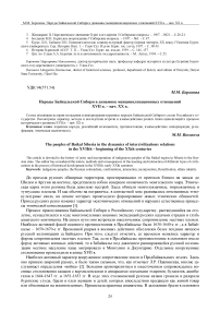 Народы Байкальской Сибири в динамике межцивилизационных отношений XVII в. - нач. XX в