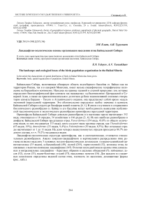 Ландшафтно-экологические основы организации населения птиц Байкальской Сибири