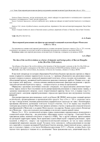 Идея мировой революции как фактор внутренней и внешней политики Бурят-Монголии в 20-е гг. XX в