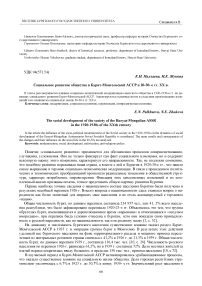 Социальное развитие общества в Бурят-Монгольской АССР в 20-30е гг. XX в