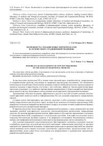 Возможность создания новых фитопрепаратов на основе опыта традиционной медицины