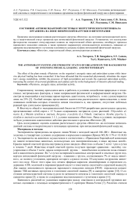 Состояние антиоксидантной системы и энергетического потенциала организма на фоне физической нагрузки и фитотерапии