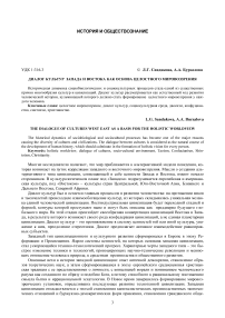 Диалог культур запада и востока как основа целостного мировоззрения