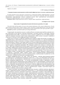 Совершенствование организационно-хозяйственной инфраструктуры в сельском хозяйстве региона