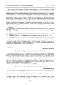 Managerial accounting, its international concepts and development trends