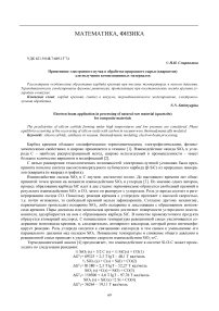 Применение электронного пучка в обработке природного сырья (кварцитов) для получения композиционных материалов