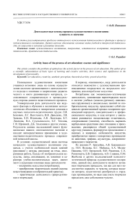 Деятельностные основы процесса художественного воспитания: сущность и значение