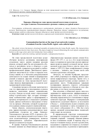 Барьеры общения на этапе предвузовской подготовки студентов из стран Азиатско-Тихоокеанского региона: социокультурный аспект