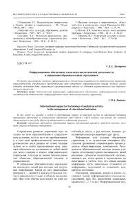 Информационное обеспечение технологии аналитической деятельности в управлении образовательным учреждением